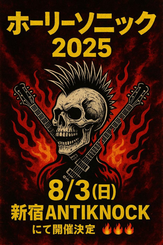ホーリーソニック 2025